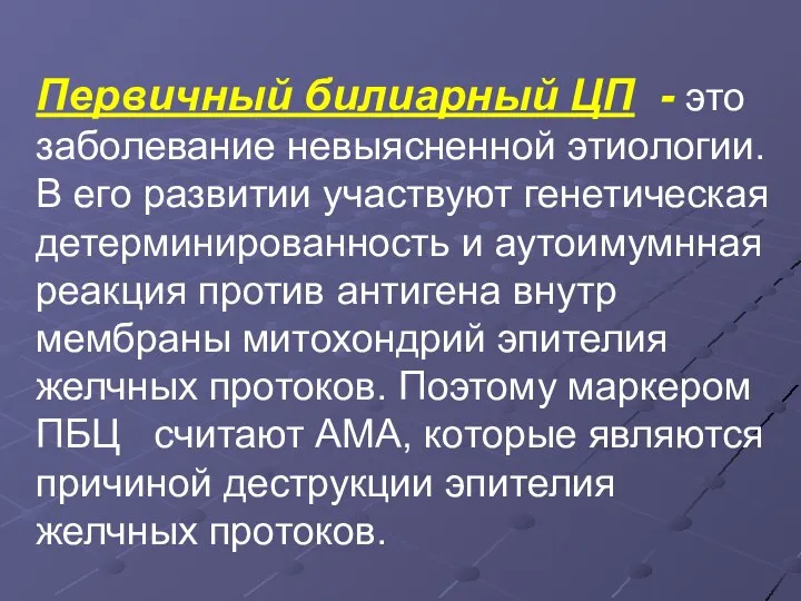 Первичный билиарный ЦП - это заболевание невыясненной этиологии. В его