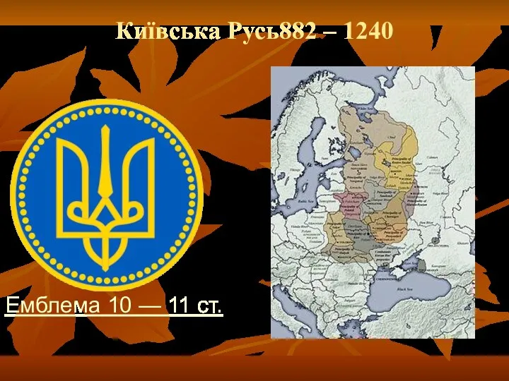 Київська Русь882 – 1240 Емблема 10 — 11 ст.