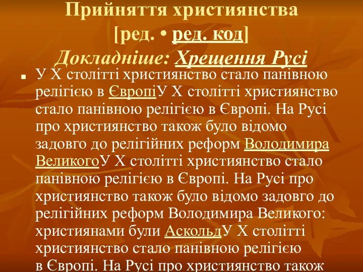 Прийняття християнства[ред.Прийняття християнства[ред. • ред. код] Докладніше: Хрещення Русі У