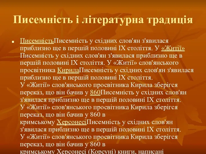 Писемність і літературна традиція ПисемністьПисемність у східних слов'ян з'явилася приблизно