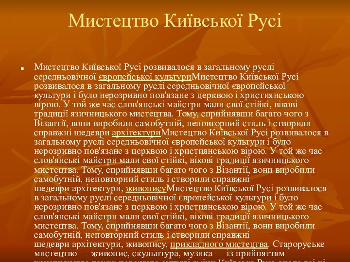 Мистецтво Київської Русі Мистецтво Київської Русі розвивалося в загальному руслі