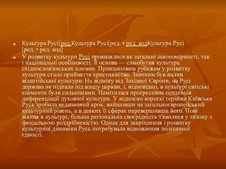 Культура Русі[ред.Культура Русі[ред. • ред. кодКультура Русі[ред. • ред. код]