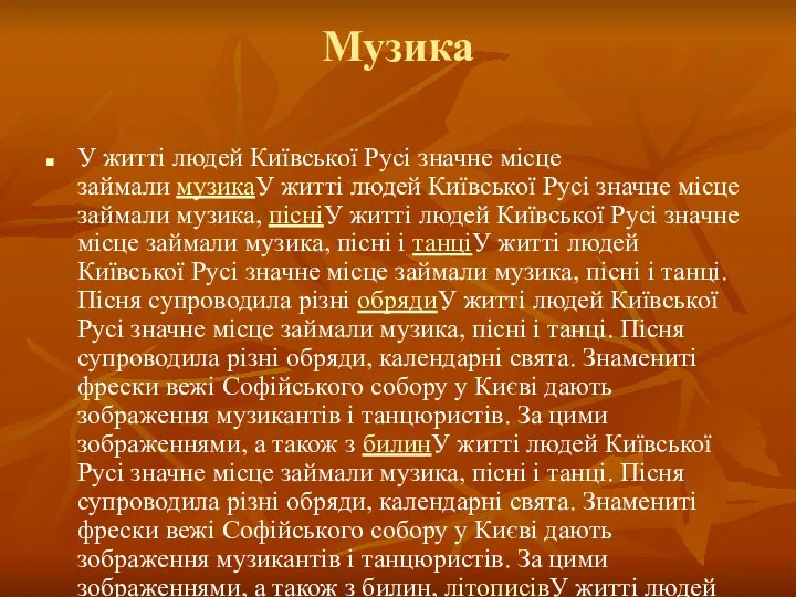 Музика У житті людей Київської Русі значне місце займали музикаУ