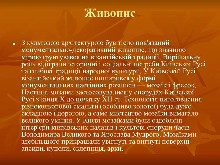 Живопис З культовою архітектурою був тісно пов'язаний монументально-декоративний живопис, що