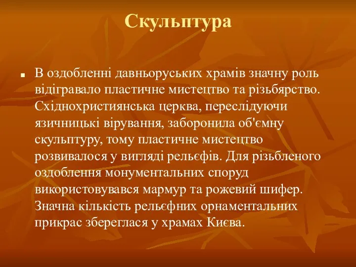 Скульптура В оздобленні давньоруських храмів значну роль відігравало пластичне мистецтво