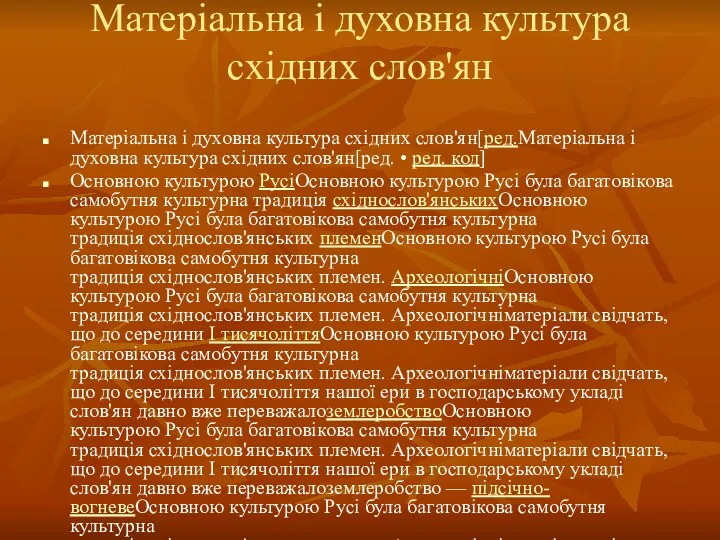 Матеріальна і духовна культура східних слов'ян Матеріальна і духовна культура