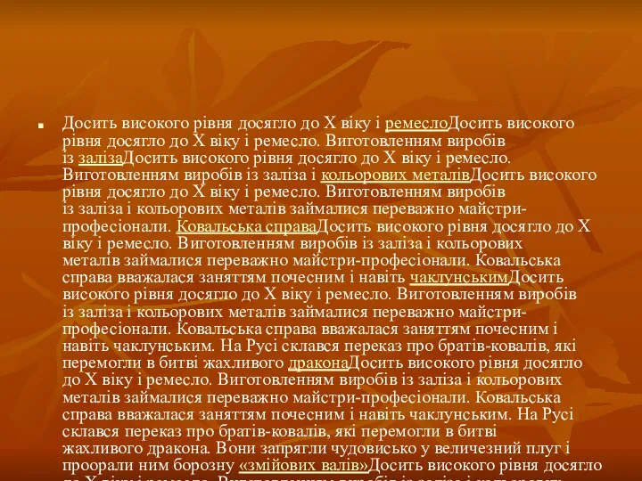 Досить високого рівня досягло до Х віку і ремеслоДосить високого