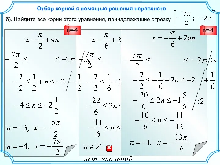 б). Найдите все корни этого уравнения, принадлежащие отрезку Отбор корней