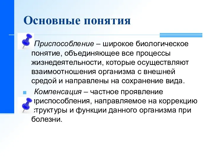 Основные понятия Приспособление – широкое биологическое понятие, объединяющее все процессы жизнедеятельности, которые осуществляют