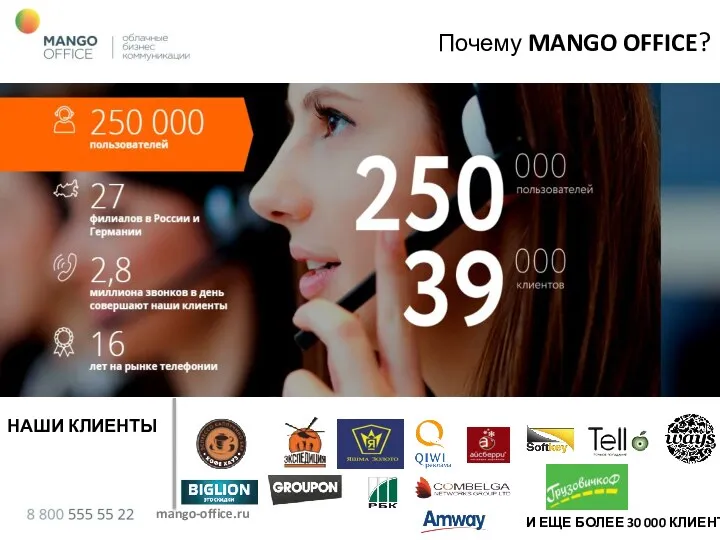 mango-office.ru Почему MANGO OFFICE? НАШИ КЛИЕНТЫ И ЕЩЕ БОЛЕЕ 30 000 КЛИЕНТОВ