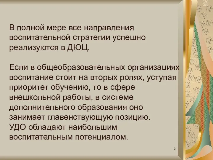 В полной мере все направления воспитательной стратегии успешно реализуются в