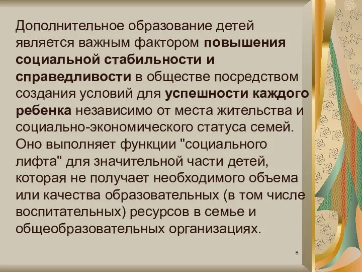 Дополнительное образование детей является важным фактором повышения социальной стабильности и