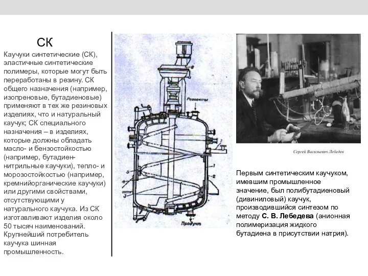 СК Каучуки синтетические (СК), эластичные синтетические полимеры, которые могут быть