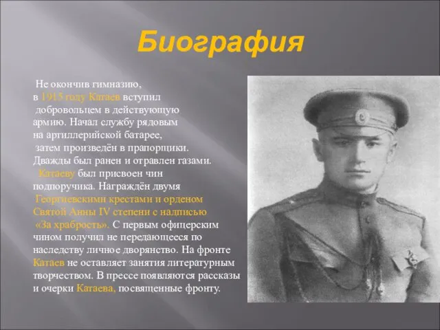 Биография Не окончив гимназию, в 1915 году Катаев вступил добровольцем