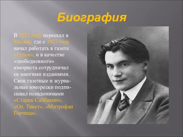 Биография В 1922 году переехал в Москву, где с 1923