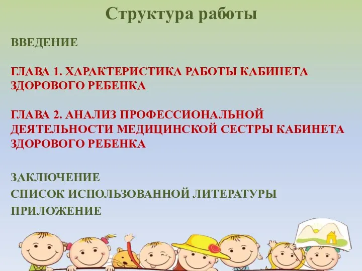 Структура работы ВВЕДЕНИЕ ГЛАВА 1. ХАРАКТЕРИСТИКА РАБОТЫ КАБИНЕТА ЗДОРОВОГО РЕБЕНКА