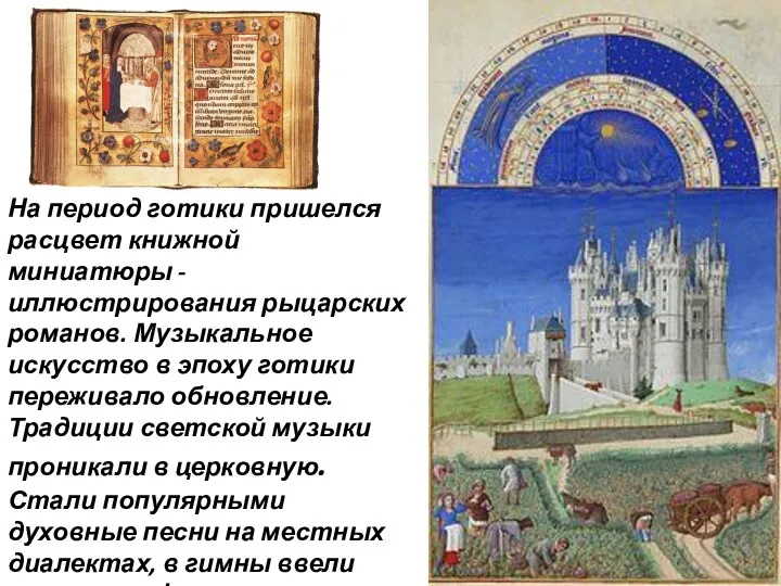 На период готики пришелся расцвет книжной миниатюры - иллюстрирования рыцарских романов. Музыкальное искусство