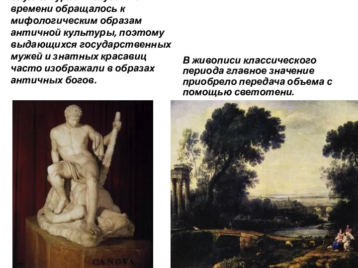 Скульптурное искусство времени обращалось к мифологическим образам античной культуры, поэтому выдающихся государственных мужей