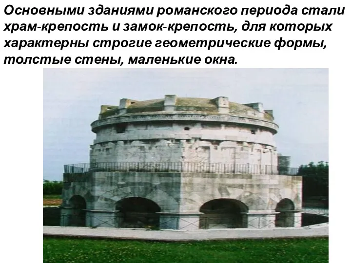 Основными зданиями романского периода стали храм-крепость и замок-крепость, для которых