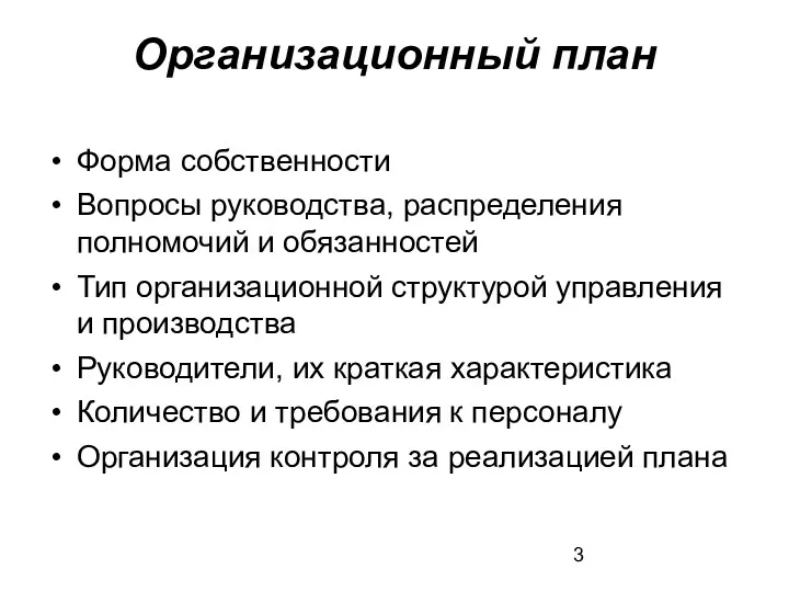 Организационный план Форма собственности Вопросы руководства, распределения полномочий и обязанностей