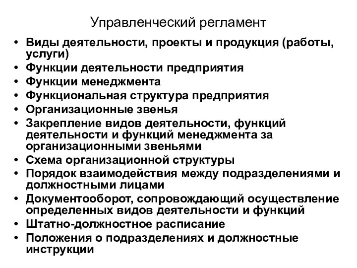 Управленческий регламент Виды деятельности, проекты и продукция (работы, услуги) Функции