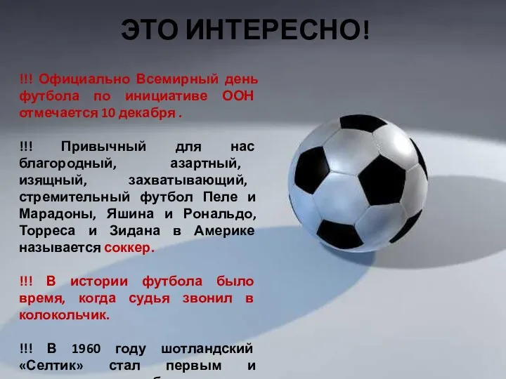 !!! Официально Всемирный день футбола по инициативе ООН отмечается 10