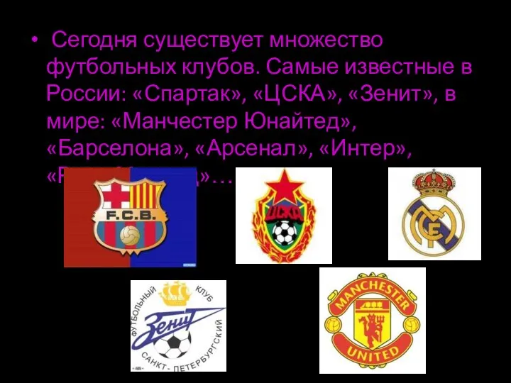 Сегодня существует множество футбольных клубов. Самые известные в России: «Спартак»,