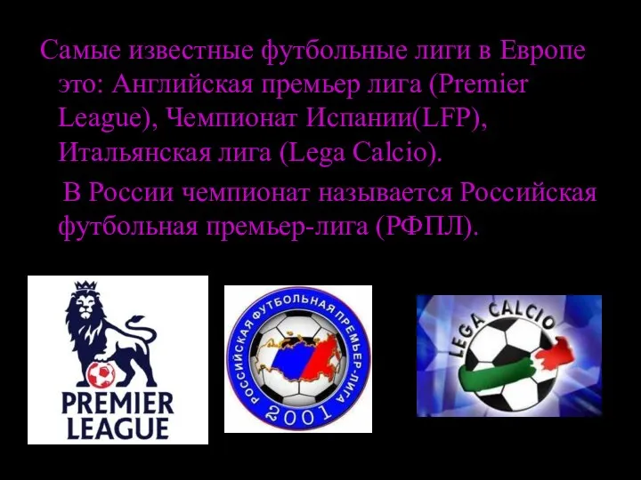 Самые известные футбольные лиги в Европе это: Английская премьер лига
