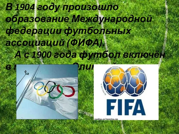 В 1904 году произошло образование Международной федерации футбольных ассоциаций (ФИФА).