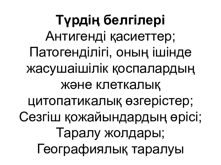 Түрдің белгілері Антигенді қасиеттер; Патогенділігі, оның ішінде жасушаішілік қоспалардың және клеткалық цитопатикалық өзгерістер;