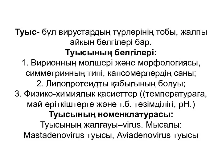 Туыс- бұл вирустардың түрлерінің тобы, жалпы айқын белгілері бар. Туысының белгілері: 1. Вирионның