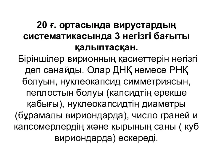 20 ғ. ортасында вирустардың систематикасында 3 негізгі бағыты қалыптасқан. Біріншілер вирионның қасиеттерін негізгі