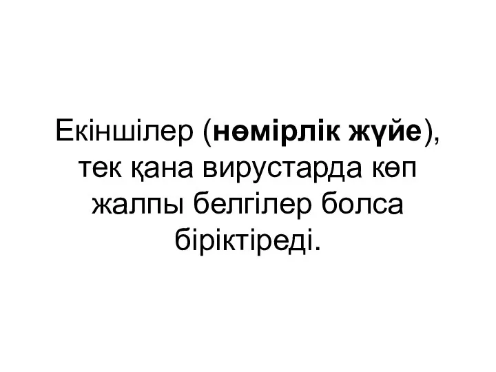 Екіншілер (нөмірлік жүйе), тек қана вирустарда көп жалпы белгілер болса біріктіреді.