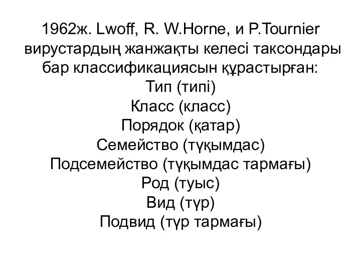 1962ж. Lwoff, R. W.Horne, и P.Tournier вирустардың жанжақты келесі таксондары бар классификациясын құрастырған: