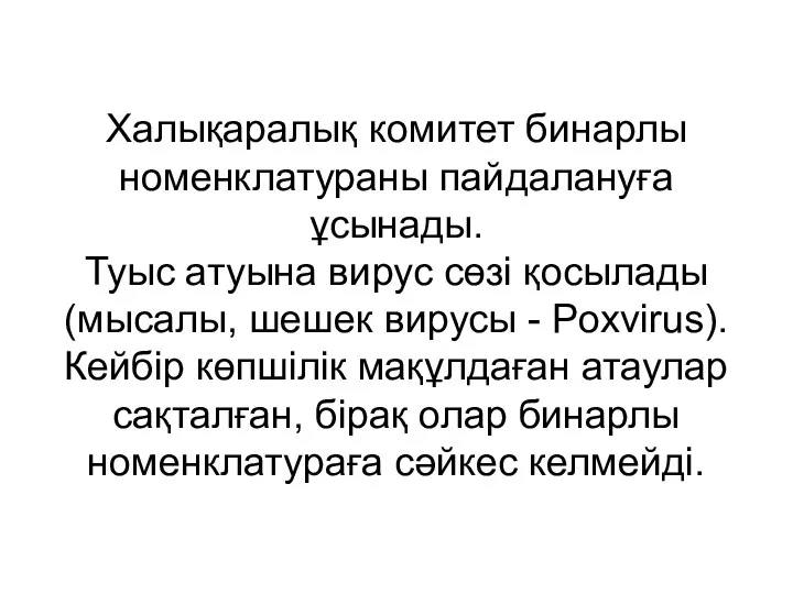 Халықаралық комитет бинарлы номенклатураны пайдалануға ұсынады. Туыс атуына вирус сөзі қосылады (мысалы, шешек