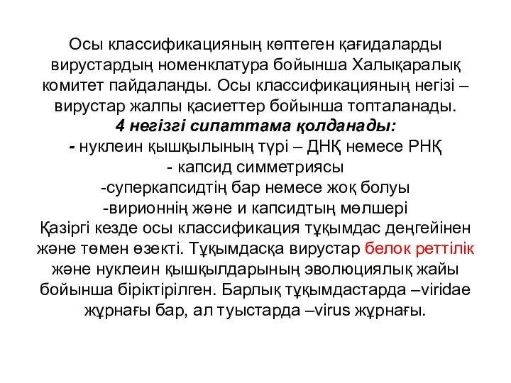 Осы классификацияның көптеген қағидаларды вирустардың номенклатура бойынша Халықаралық комитет пайдаланды. Осы классификацияның негізі