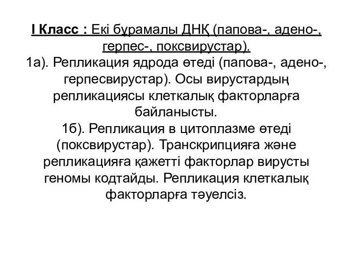 I Класс : Екі бұрамалы ДНҚ (папова-, адено-, герпес-, поксвирустар). 1а). Репликация ядрода