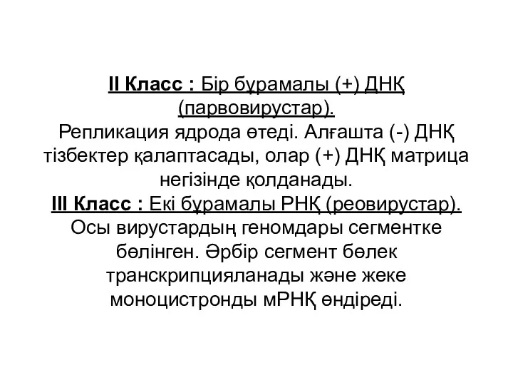 II Класс : Бір бұрамалы (+) ДНҚ (парвовирустар). Репликация ядрода өтеді. Алғашта (-)