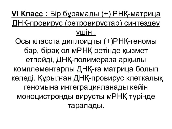 VI Класс : Бір бұрамалы (+) РНҚ-матри­ца ДНҚ-провирус (ретровирустар) синтездеу үшін . Осы