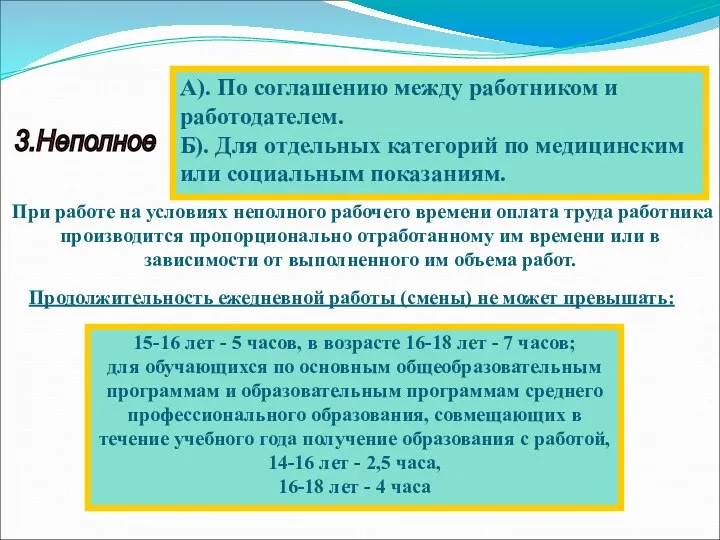 3.Неполное А). По соглашению между работником и работодателем. Б). Для