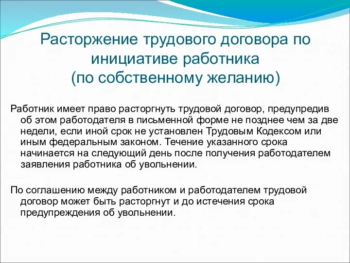 Расторжение трудового договора по инициативе работника (по собственному желанию) Работник