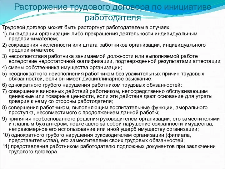 Расторжение трудового договора по инициативе работодателя Трудовой договор может быть