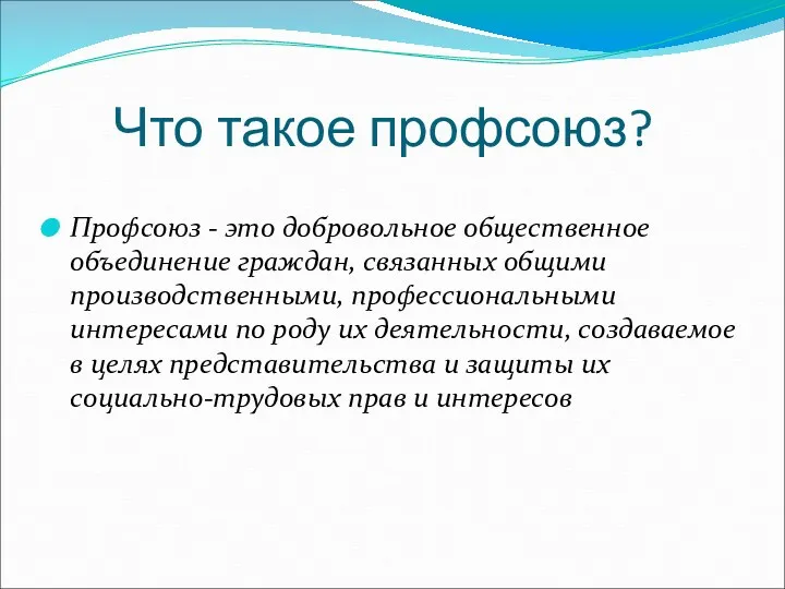 Что такое профсоюз? Профсоюз - это добровольное общественное объединение граждан,