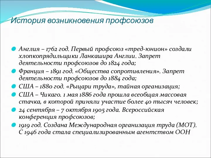 История возникновения профсоюзов Англия – 1762 год. Первый профсоюз «тред-юнион»