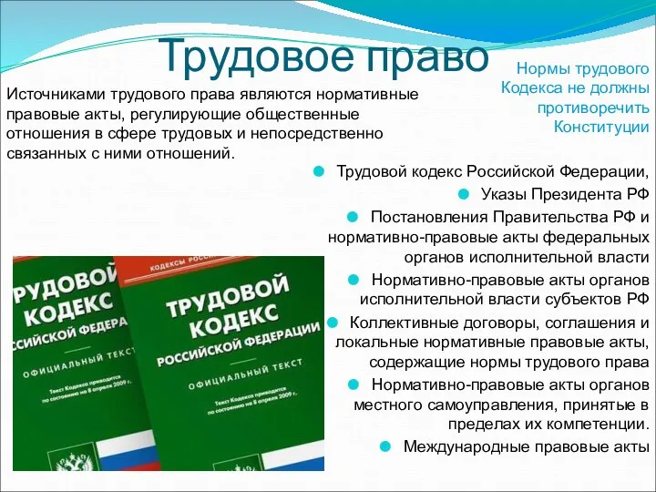 Трудовое право Источниками трудового права являются нормативные правовые акты, регулирующие