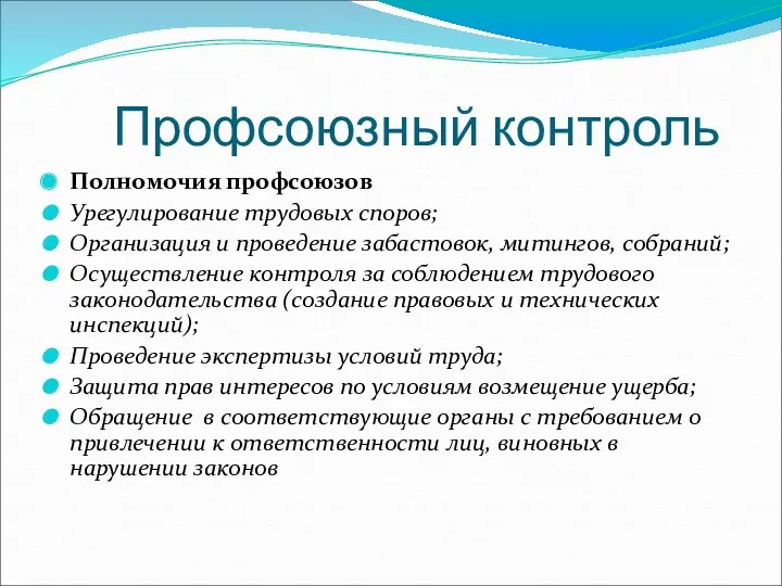 Профсоюзный контроль Полномочия профсоюзов Урегулирование трудовых споров; Организация и проведение