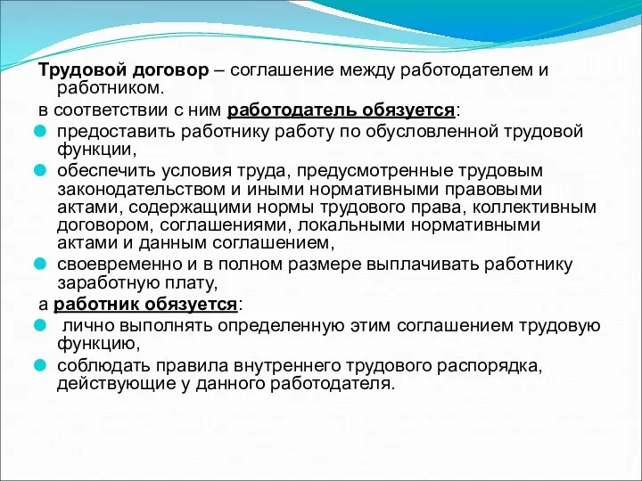 Трудовой договор – соглашение между работодателем и работником. в соответствии