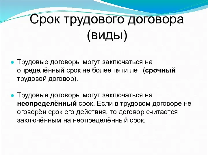 Срок трудового договора (виды) Трудовые договоры могут заключаться на определённый