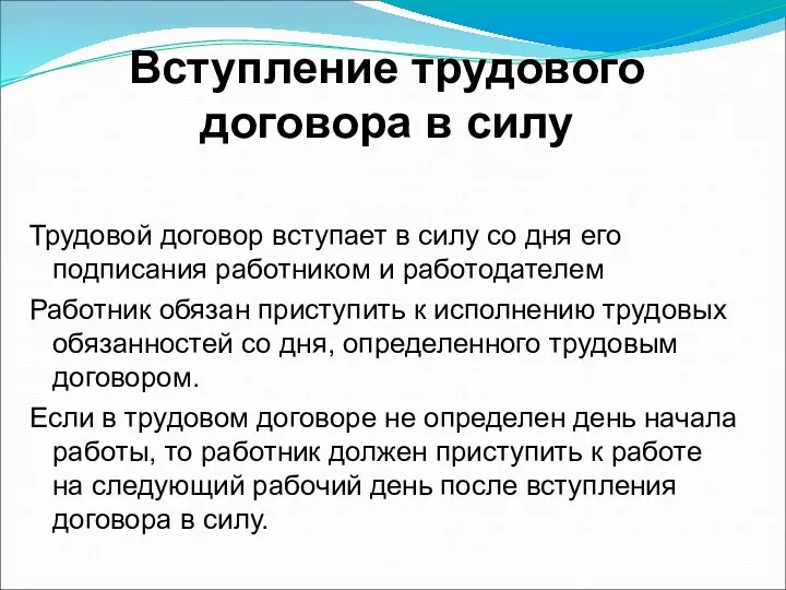 Вступление трудового договора в силу Трудовой договор вступает в силу