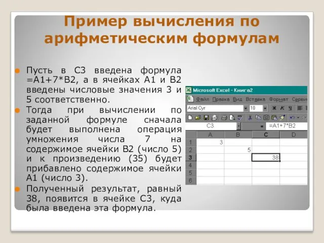 Пример вычисления по арифметическим формулам Пусть в С3 введена формула